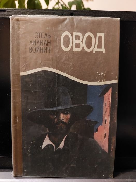 Е.Л. Войнич. Овод