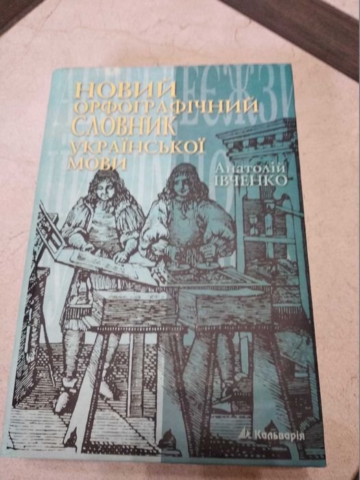 А. Ивченко. Новый орфографический словарь украинского языка