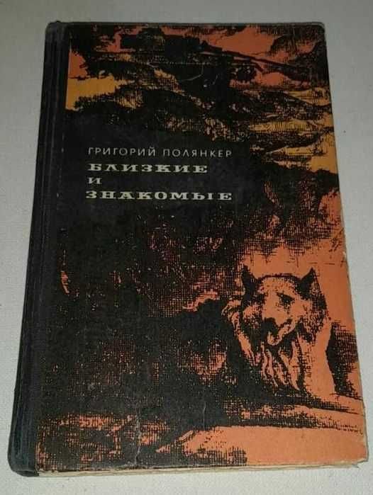 Г. Полянкер. Близкие и знакомые