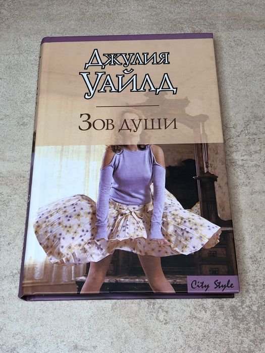 Д. Уайлд. Зов души