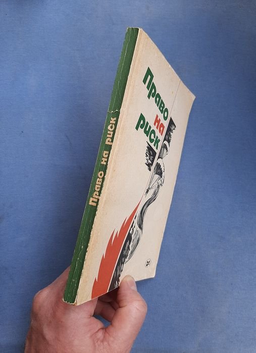 Л. Чешкова. Право на риск