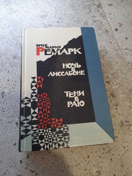 Э.М. Ремарк. Ночь в Лиссабоне, Тени в раю