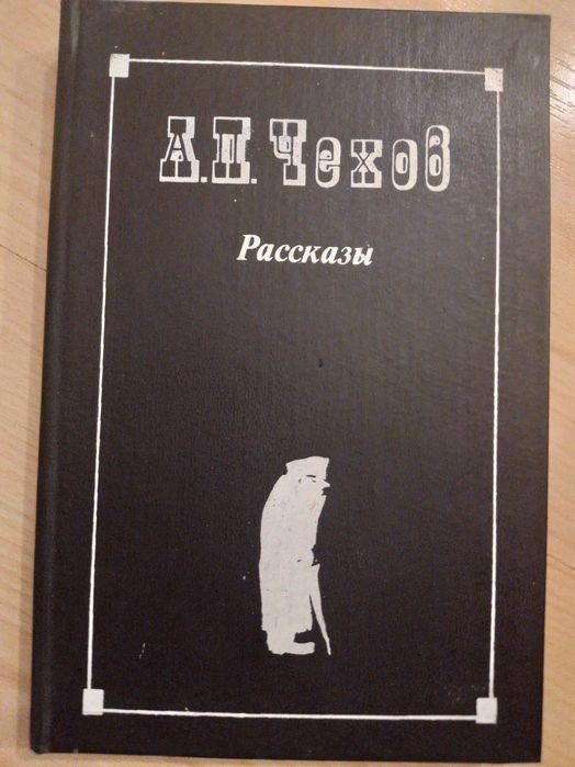 А.П. Чехов. Рассказ