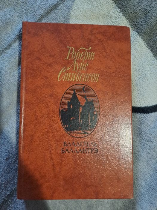 Р.Л. Стивенсон. Владетель Баллантре