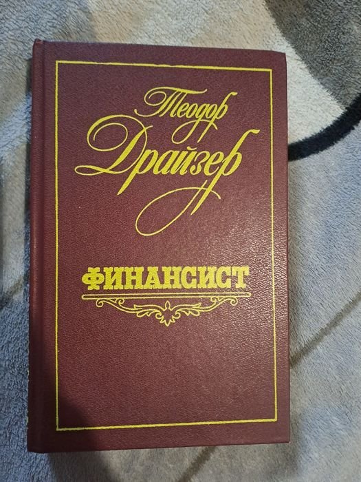 Т. Драйзер. Финансист