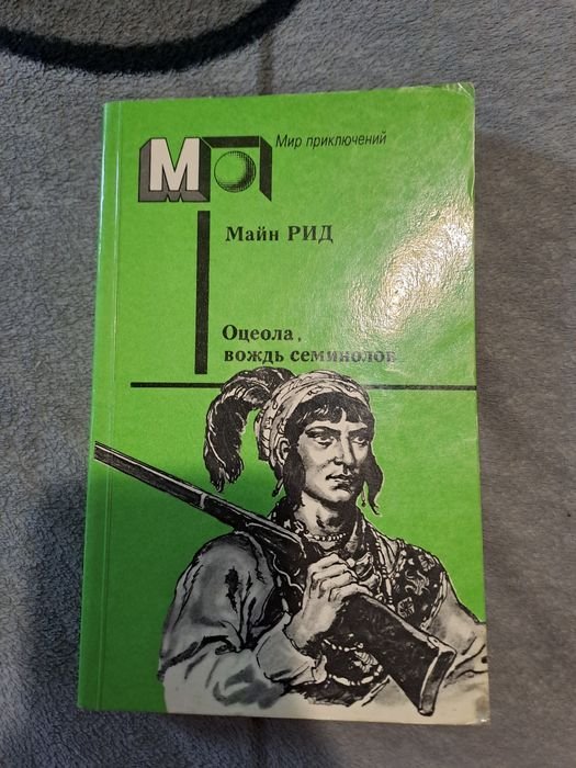 М. Рид. Оцеола, вождь семинолов