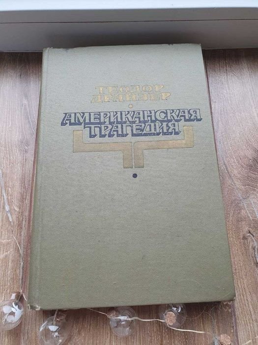 Т. Драйзер. Американская трагедия