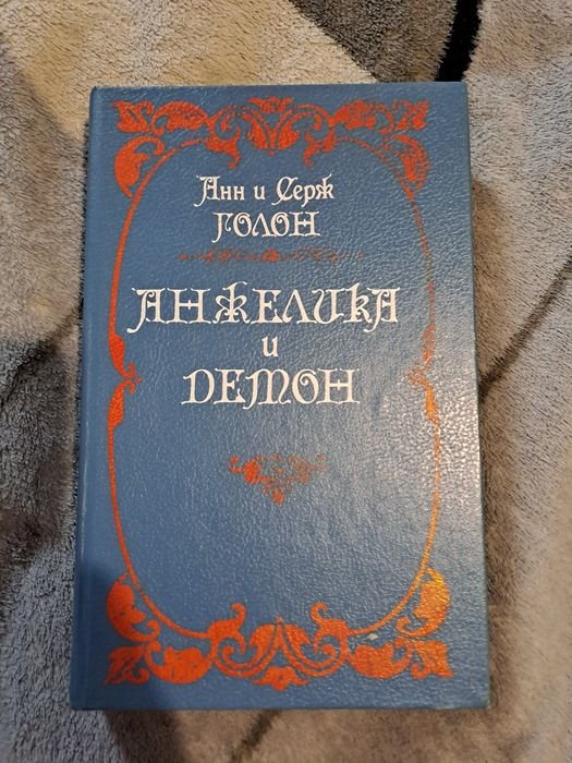 А. Голон. Анжелика и демон