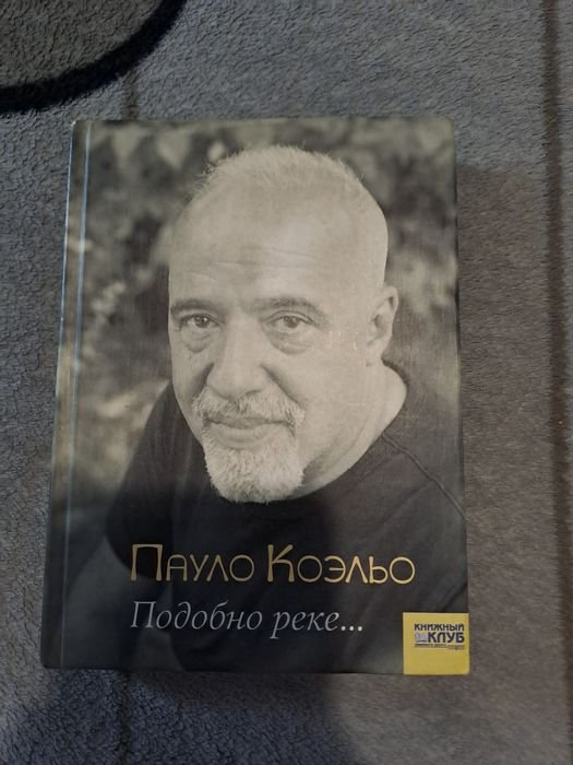 П. Коельо. Подобно реке