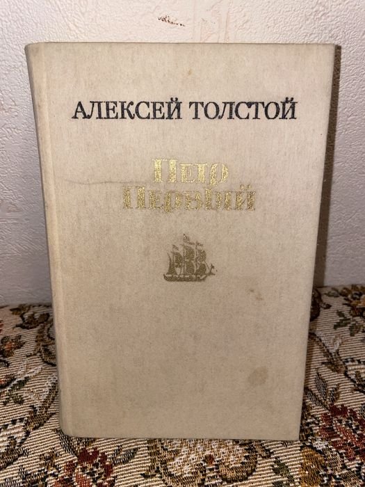 А.Н. Толстой. Петр Первый