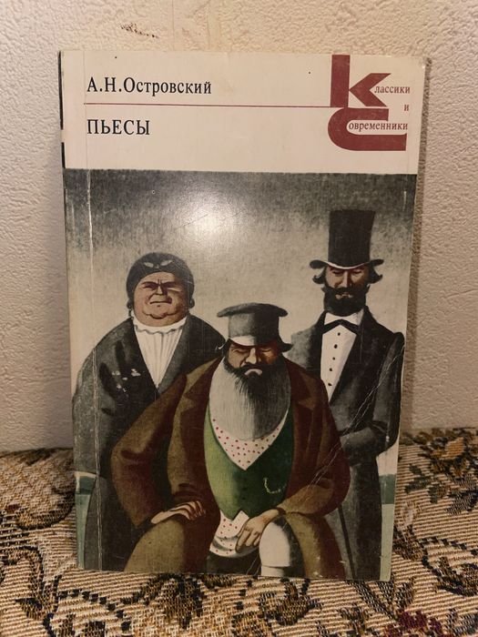А.Н. Островский. Пьесы