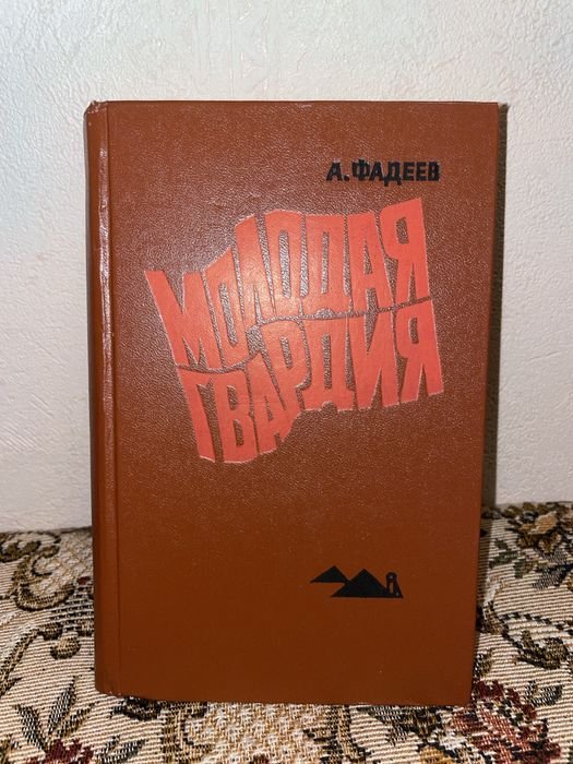А. Фадеев. Молодая гвардия