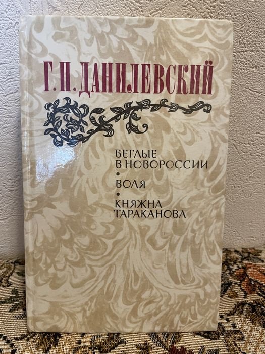 Г.П. Данилевский. Беглые в Новороссии, Воля, Княжна Тараканова