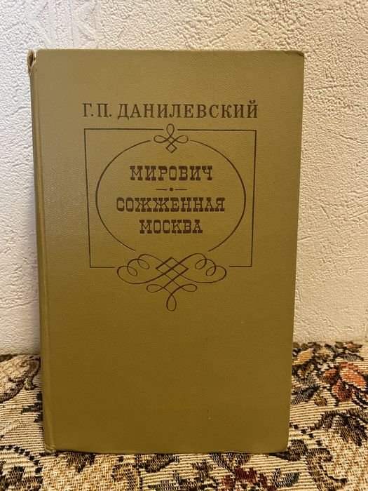 Г.П. Данилевский. Сожженная Москва