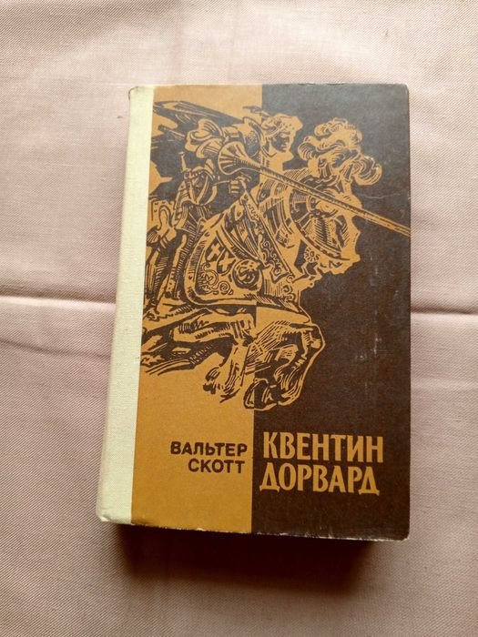 В. Скотт. Квентин Дорвард