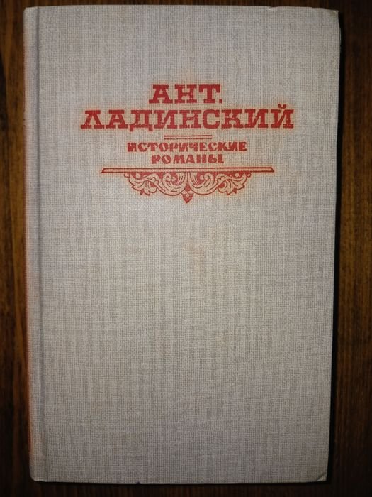 А.П. Ладинский. Исторические романы