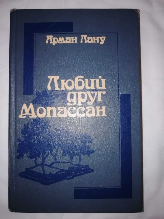 Г. де Мопассан. Любий друг Мопассан