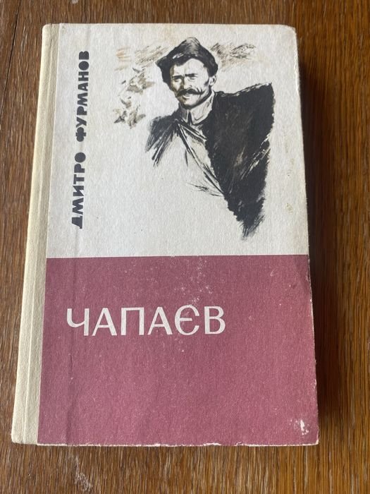 Д.А. Фурманов. Чапаев