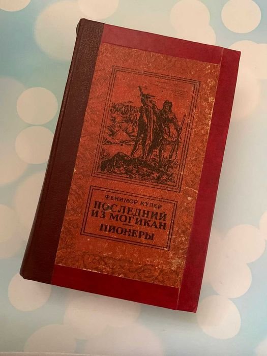 Д.Ф. Купер. Последний из могикан