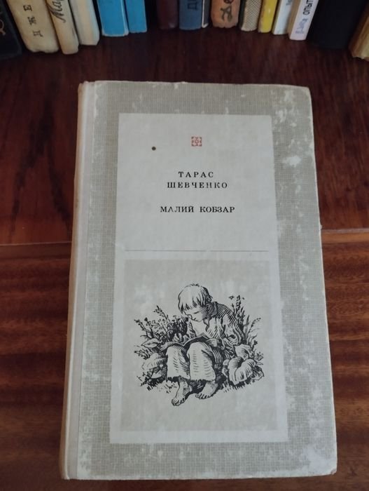 Т. Шевченко. Малий Кобзар
