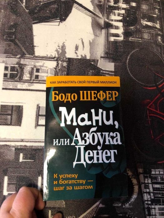 Б. Шефер. МАни или азбука денег