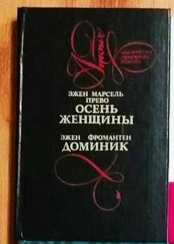 Э. Марсель Прево. Осень женщины / Эжен Фронтамен. Доминик
