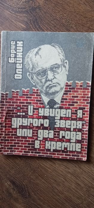 Б. Олейник. ... и увидел я другого зверя