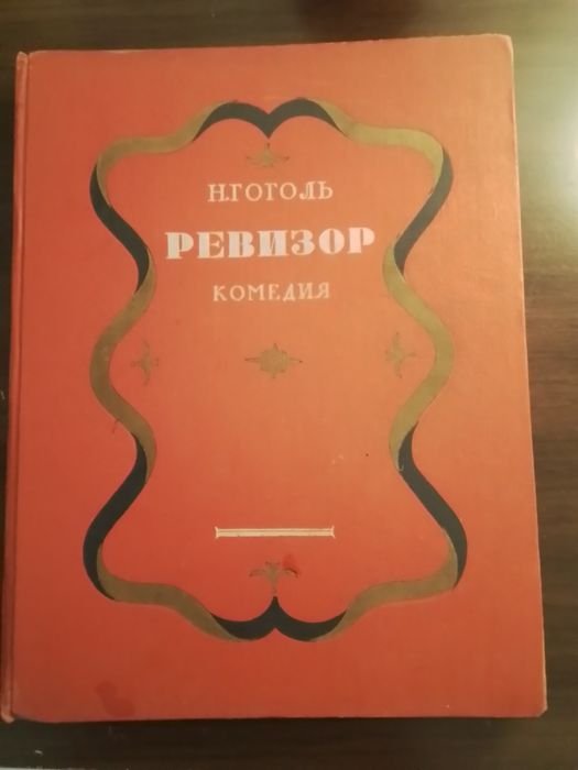 Н.В. Гоголь. Ревизор
