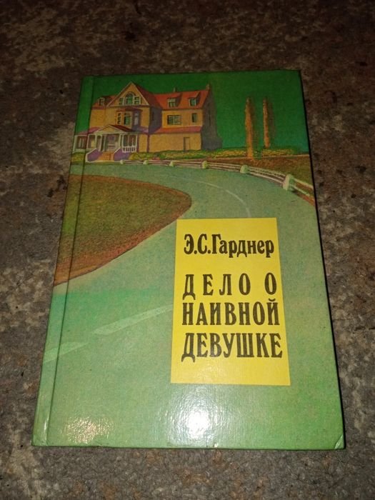 Э.С. Гарднер. Дело о наивной девушке. Том 1