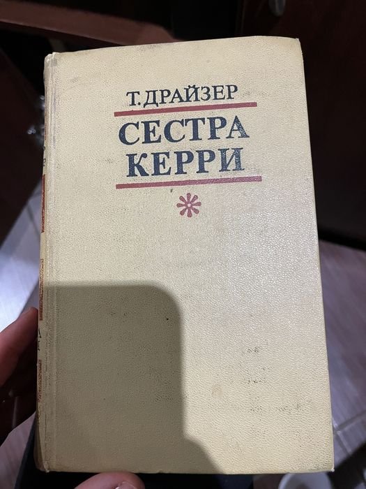 Т. Драйзер. Сестра Кери