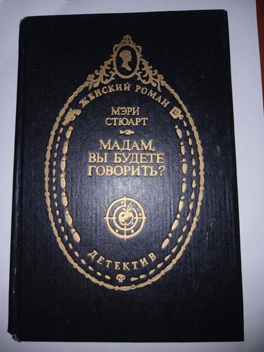 М. Стюарт. Мадам, вы будете говорить?