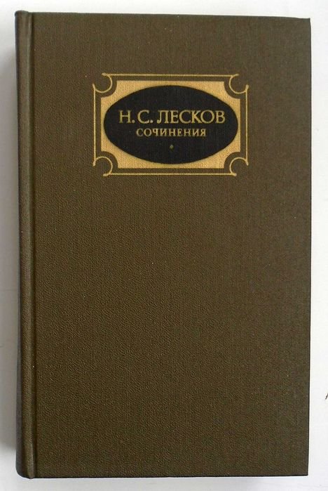 Н.С. Лесков. Сочинения в 3х томах