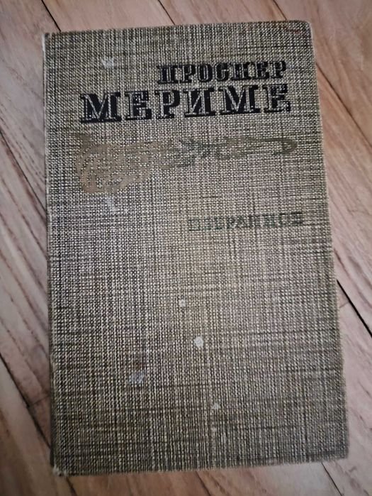 П. Мериме. Избранное
