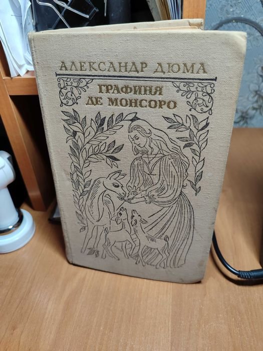 А. Дюма. Графиня Де Монсоро