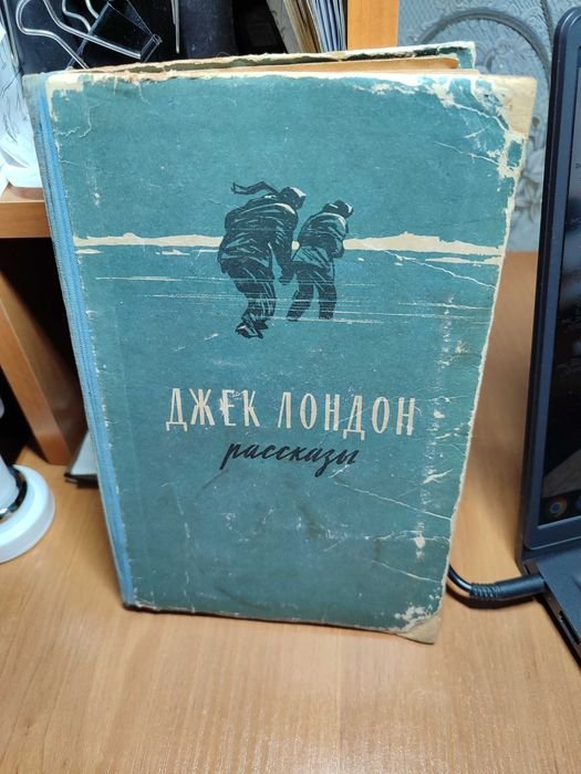Д. Лондон. Рассказы