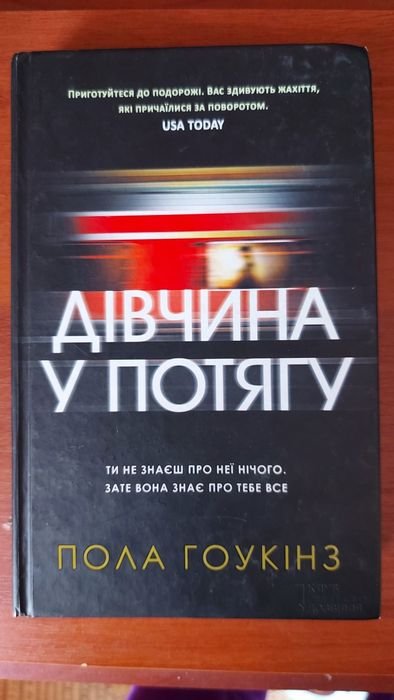 П. Хокинс. Девушка в поезде