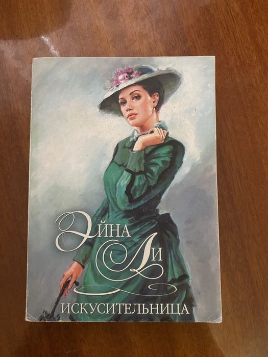 Э. Ли. Искусительница