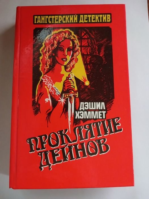 Дешил Хеммет. Проклятие Дейнов