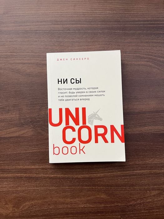 Д. Синсеро. Ни Сы