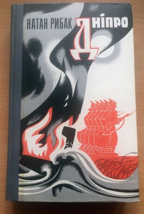Н. Рыбак. Днепр