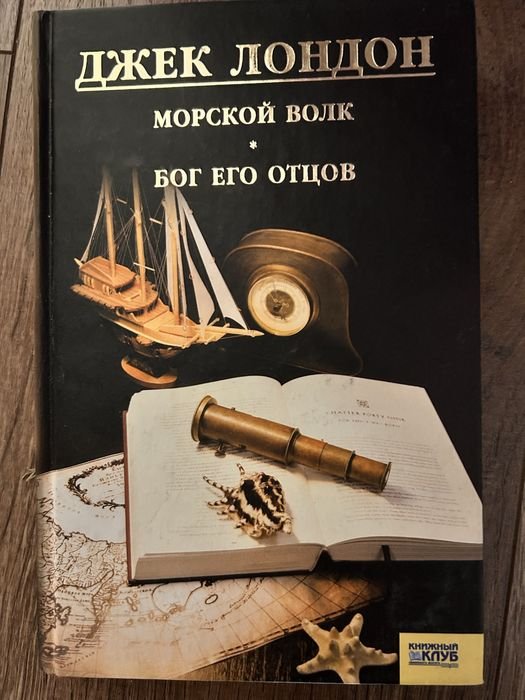 Д. Лондон. Морской волк. Бог еге отцов