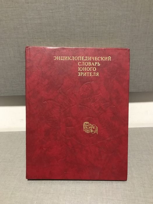 Энциклопедический словарь юного зрителя