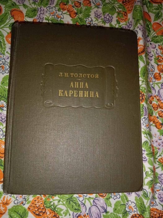 Л.Н. Толстой. Анна Каренина