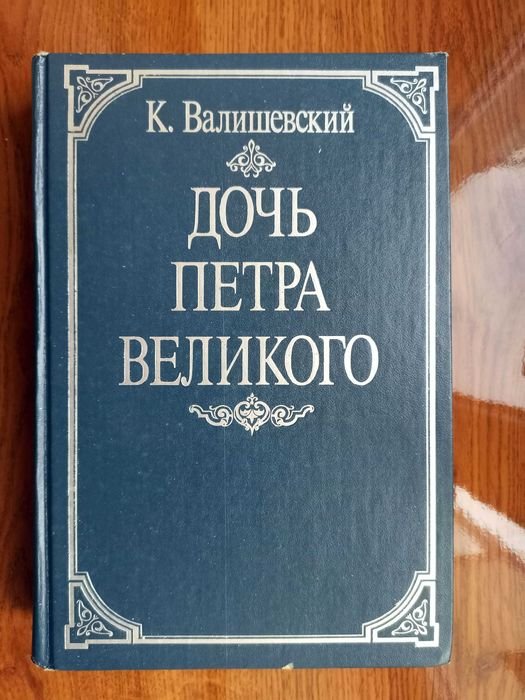 К. Валишевский. Дочь Петра Первого