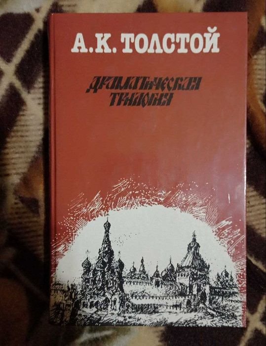 А.К. Толстой. Смерть Иоанна Грозного. Царь Федор Иоаннович. Царь Борис