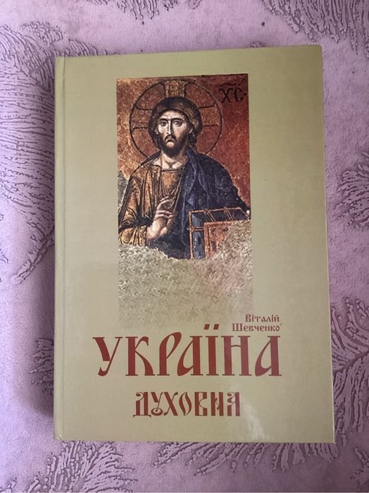 В. Шевченко. Украина Духовная
