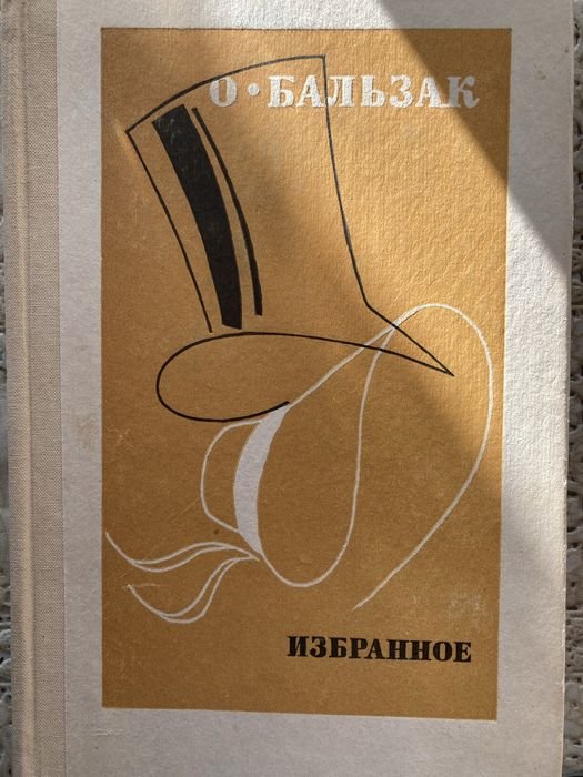 О. Бальзак. Избранное