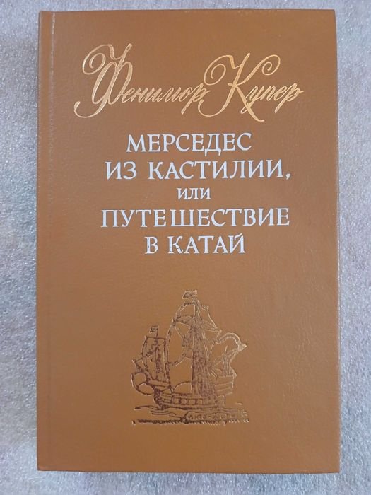 Д.Ф. Купер. Мерседес из Кастилии, или Путешествие в Катай