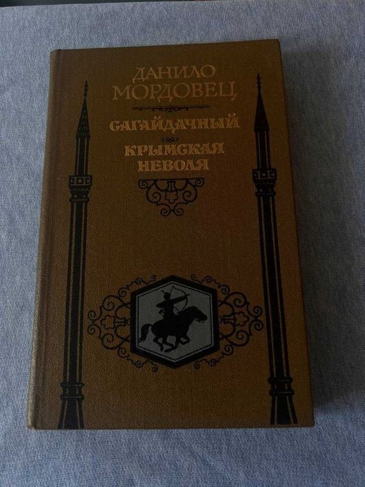 Д. Мордовец. Сагайдачный. Крымское неволя