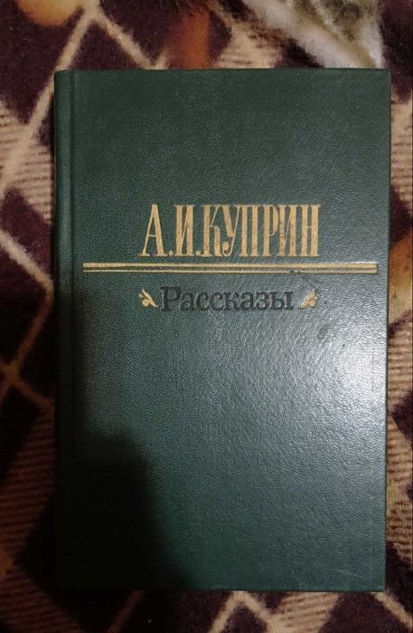 А.И. Куприн. Рассказы